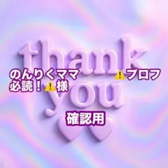 のんりくママ　　　⚠️プロフ必読！⚠️様　確認用