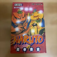初版】NARUTO ナルト1巻 岸本 斉史 うずまきナルト ジャンプ 集英社
