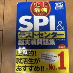 SPI & テストセンター 超実戦問題集 2025最新版