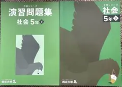 予習シリーズ教材、演習問題集 社会 5年 下(解答解説付き)