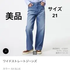 美品ユニクロ　サイズ21 ブルーワイドストレートデニム ミディアムウエスト