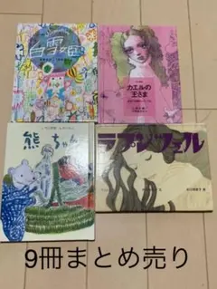 値下交渉可　9冊　まとめ売り　フェリシモ出品　童話　民話　絵本　幼児教育　子供