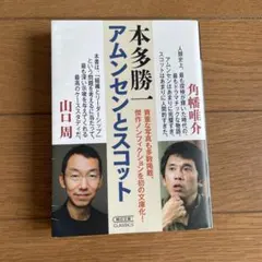 アムンセンとスコット　本多 勝一