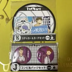 ハイキュー!! J賞 コンビ缶バッジ K賞 ステッカー&カードセット