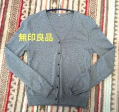 無印良品　グレーVネック 長袖カーディガン　前開き　ボタン付き