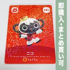 【まとめ割引有】ニコ amiiboカード 421 どうぶつの森 第5弾