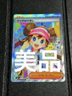 ポケモンカードゲーム　ポケカ　メイのはげまし　SAR