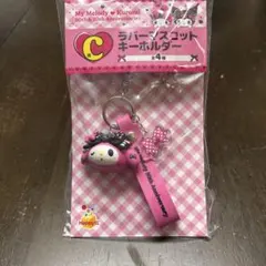 My Melody & Kuromi キーホルダーHappyくじC賞