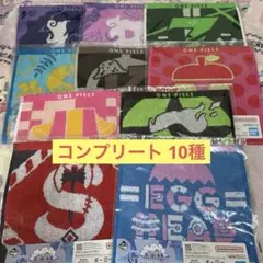 ワンピース 一番くじ G賞 タオルアソート コンプリート 10種セット