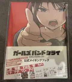 ガールズバンドクライ 公式メイキングブック