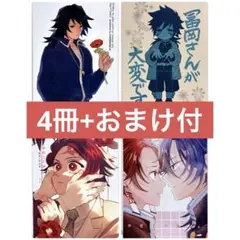 【おまけ付】 鬼滅の刃 同人誌 義炭 まとめ売り 4冊