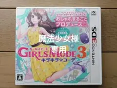 GIRLS MODE 3 キラキラ☆コーデ