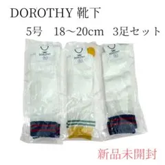 DOROTHY 靴下 3足セット 5号 18〜20cm