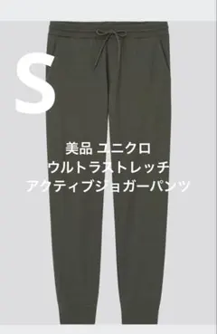 美品 ユニクロ ウルトラストレッチアクティブジョガーパンツ ダークグリーン S