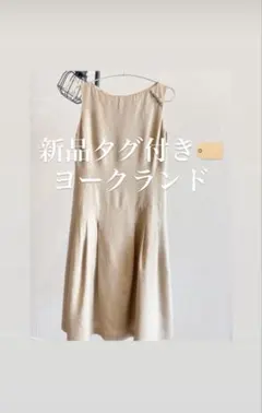 【新品タグ付き】YORKLAND ヨークランドワンピース9ARのサムネイル