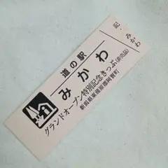 道の駅記念きっぷ【レア】道の駅きっぷ 醍醐の里 007番 1桁番号 岡山県 道の駅記念きっぷ レア】道の駅きっぷ 醍醐の里 003番 1桁番号 岡山県