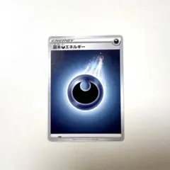 ポケモンカード　基本あくエネルギー