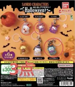 【匿名配送】サンリオ　めじるしアクセサリー ハロウィン※バラ売り不可