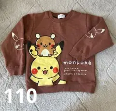 モンポケ　トレーナー　裏起毛　ポケモン　ピカチュウ　110