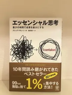 エッセンシャル思考 最少の時間で成果を最大にする