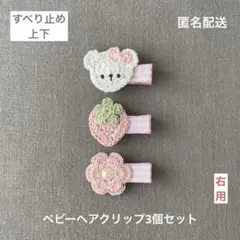 くま♡いちご♡お花【匿名配送】ベビーヘアクリップ3個セット　ヘアピン　ギフトにも