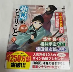 薬屋のひとりごと 11巻 ドラマCD付き 限定特装版