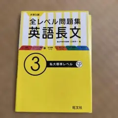 全レベル問題集 英語長文 3 CD無