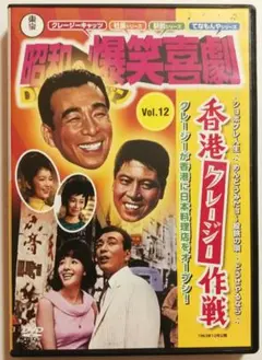 昭和の爆笑喜劇 Vol.12 香港クレージー作戦 植木等 ケース交換済み 未再生