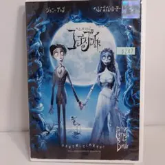 Corpse Bride DVD 2005年製作