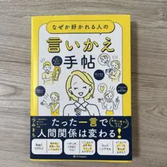 なぜか好かれる人の言いかえ手帖