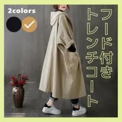 【ベージュ】 トレンチコート　フード付パーカーコート　レインコート　体型カバー