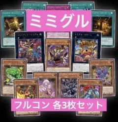 ミミグル フルコン 各3枚セット ワールドプレミア2025 ⑤