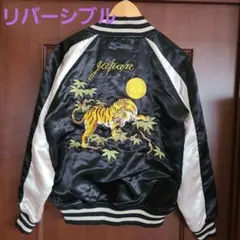 虎 刺繍 リバーシブル サテン スカジャン 黒/白 ブルー/白