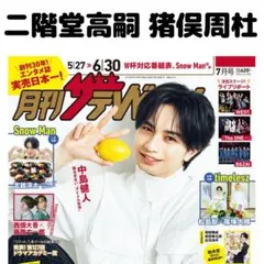 月刊ザテレビジョン 2026年7月号切り抜き - メルカリ