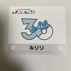 キミにあえた！ ポケモン ルリリ　ステッカーのサムネイル