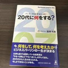 20代に何をする? メンター的起業家に訊く The Growth Compan…