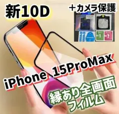 最強強度10D全画面ガラスフィルム➕カメラ保護《iPhone15ProMax》