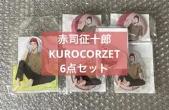 黒子のバスケ　黒バス　赤司征十郎　KUROCORZET 6点セット