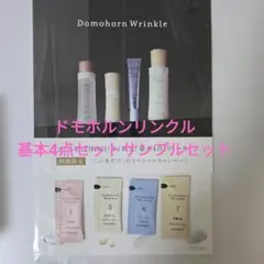 ドモホルンリンクル 基本4点セットサンプルセット