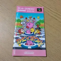 カービィボウル説明書のみ