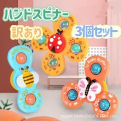 【訳あり】ハンドスピナー 3点セット ベビー 吸盤付 知育玩具 モンテッソーリ