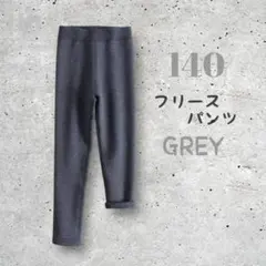 フリースパンツ 140cm グレー 外遊び 部屋着 キッズ あったか ボトムス