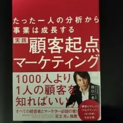 顧客起点マーケティング 西口一希