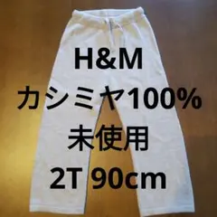 H&M カシミヤ100% パンツ 2T 90cm 未使用