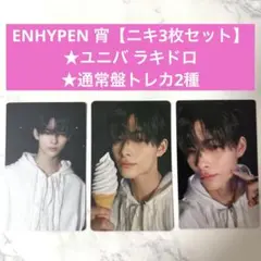 ENHYPEN 宵 ニキ ユニバ ラキドロ、通常盤2種【ニキ3枚セット】