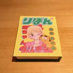 りぼん 70th Anniversary 姫ちゃんのリボン