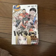 ハイキュー!! 33.5 特典付き