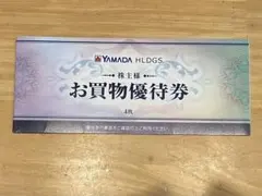 ヤマダ電機株主優待　お買物優待券（2000円分）