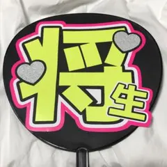 timelesz 橋本将生 うちわ文字 名前うちわ 完成品