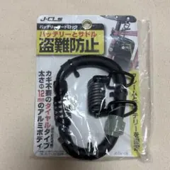 【新品】バッテリーガードロック 自転車　盗難防止　カギ不要ダイヤルタイプのサムネイル